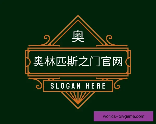 关于奥林匹斯之门官网